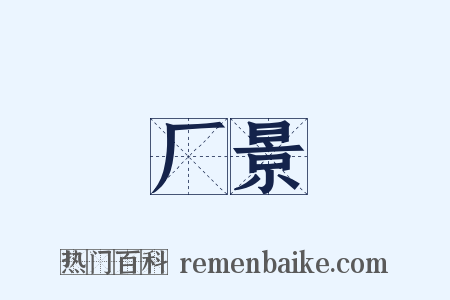 厂景是什么意思的图片